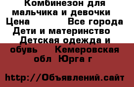 Комбинезон для мальчика и девочки › Цена ­ 1 000 - Все города Дети и материнство » Детская одежда и обувь   . Кемеровская обл.,Юрга г.